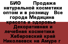 БИО Magic Продажа натуральной косметики оптом и в розницу - Все города Медицина, красота и здоровье » Декоративная и лечебная косметика   . Хабаровский край,Николаевск-на-Амуре г.